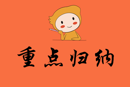 初級會計重點考點如何歸納?