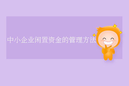 中小企業閑置資金的管理方法