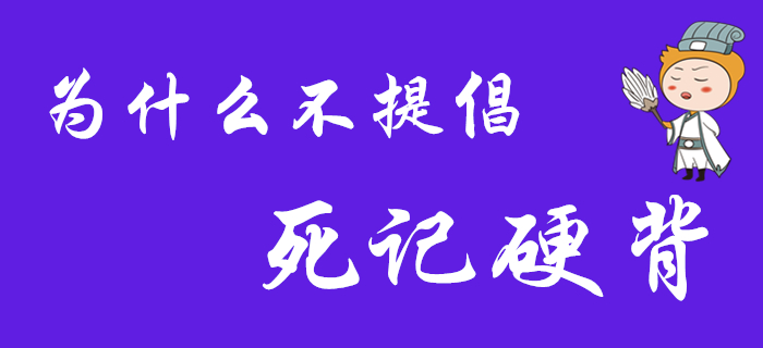 為什么不提倡死記硬背？2020年初級會計考生看過來！