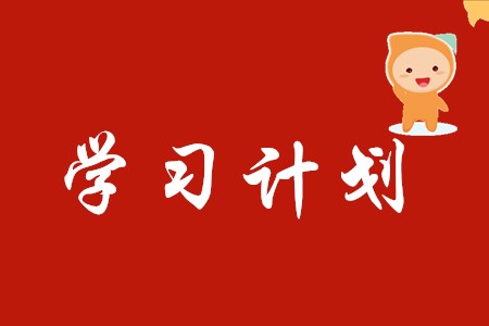 2020年初級會計學習計劃怎么制定?