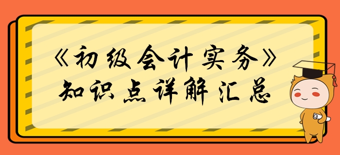 2020年《初級會計實務》必學知識點匯總！考生必看！