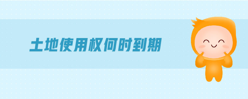 土地使用權(quán)何時到期