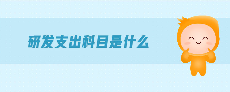 研發支出科目是什么