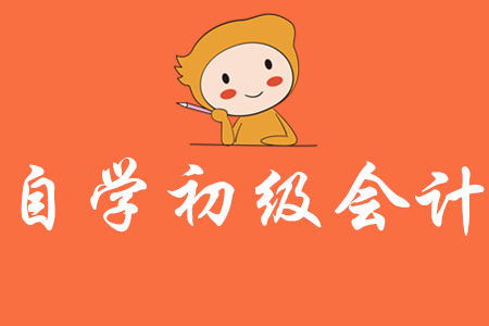 如何在家自學初級會計？