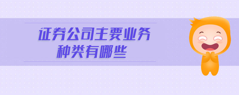 證券公司主要業務種類有哪些