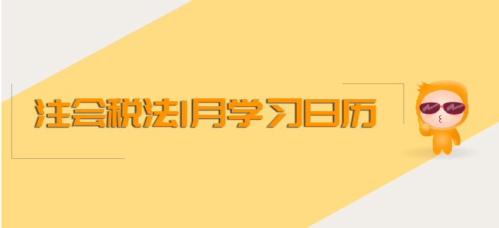 2020年注會《稅法》1月份學習日歷