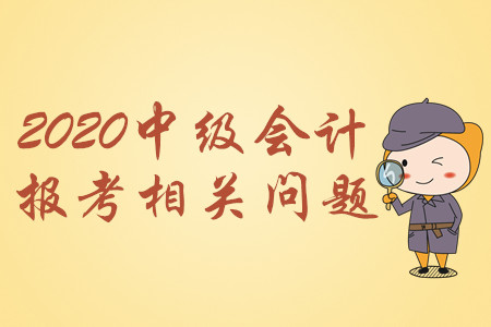 中級(jí)會(huì)計(jì)通過率大概多少？