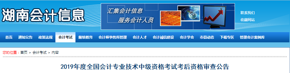湖南省2019年中級會計考后資格審查公告已發布