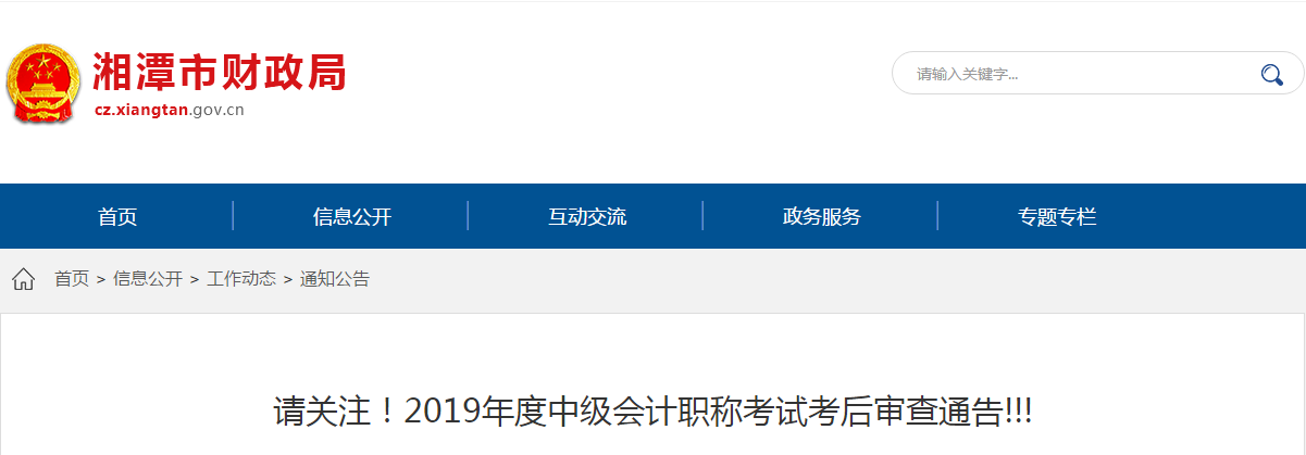 湖南省湘潭市2019年中級會計考后資格審查時間公布
