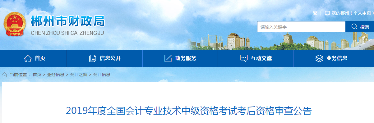 湖南郴州2019年中級會計考后資格審查公告已發布