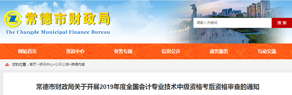 2019年湖南省常德市中級會計考試考后資格審查通知