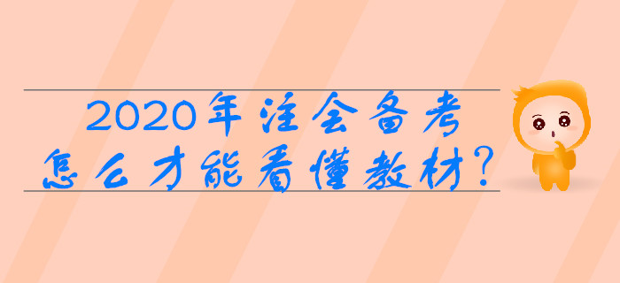 2020年注會備考，怎么做才能看懂教材？