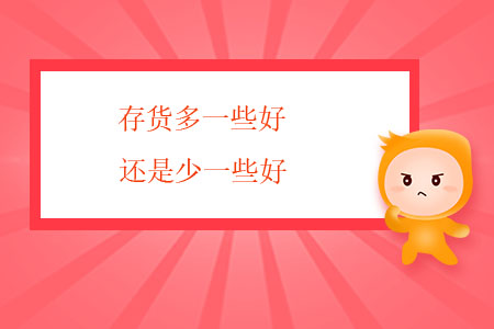 存貨多一些好，還是少一些好？