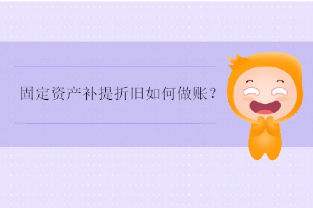 固定資產補提折舊如何做賬？