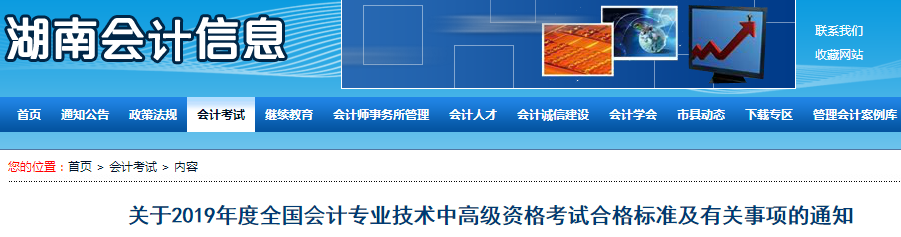 湖南2019年中級會計考試成績合格標(biāo)準(zhǔn)為60分！