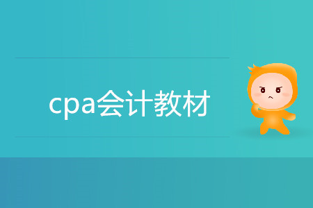cpa會計教材用官方的還是輕一？