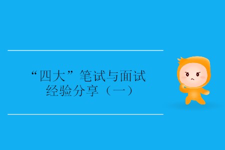 “四大”筆試與面試經驗分享（一）