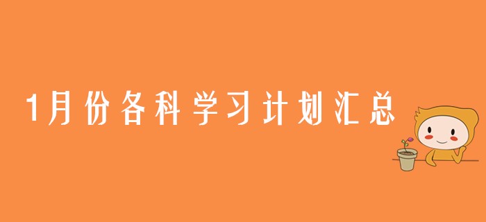 1月份注會六科學習計劃匯總，各位考生請查收！