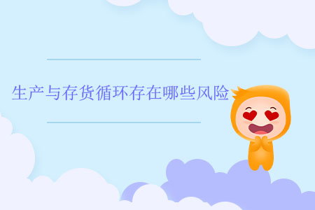 生產與存貨循環存在哪些風險？