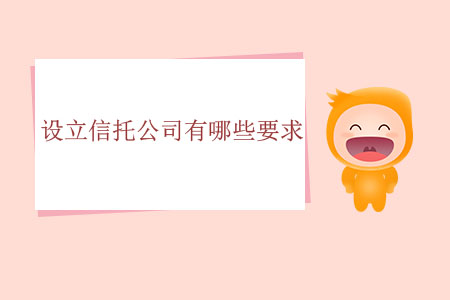 設(shè)立信托公司有哪些要求？