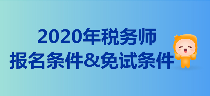 2020年的稅務師報名條件是什么？稅務師免考的要求有哪些？