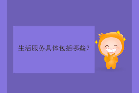 生活服務具體包括哪些？