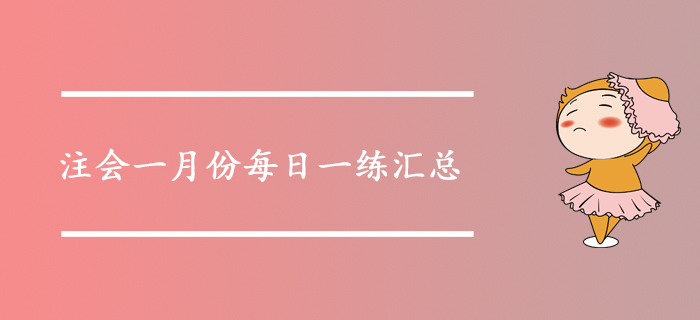 2020年注會考試一月份每日一練匯總