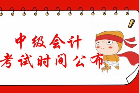 重磅！2020年中級會計考試時間公布：9月5日-7日