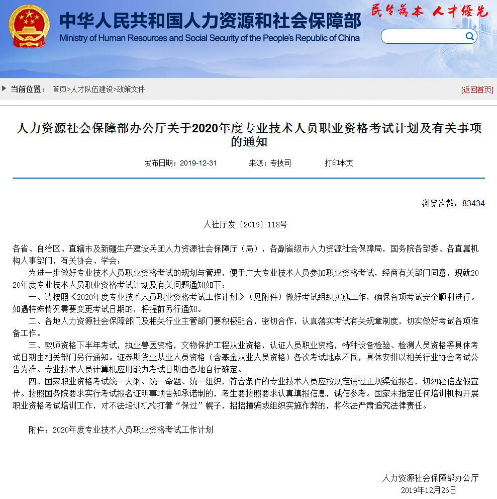 關于2020年度專業技術人員職業資格考試計劃及有關事項的通知