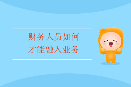 財務人員如何才能融入業務？