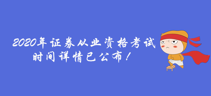 通知！2020年證券從業資格考試時間詳情已公布