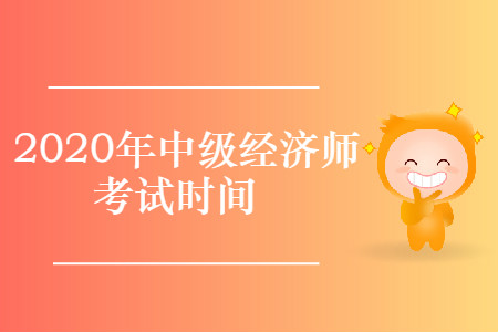 20年中級經濟師考試時間確定啦！