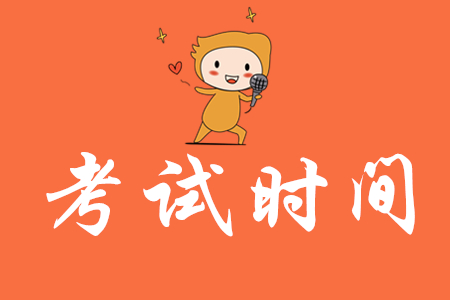 初級會計2020年考試時間在什么時候？
