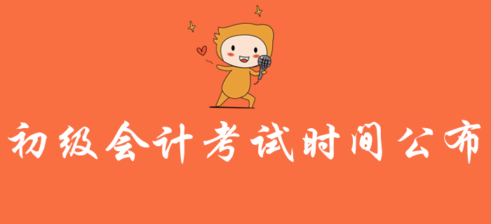 2020年初級會計考試時間公布！實務和經濟法都考多長時間？