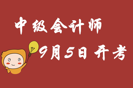 2020年中級(jí)會(huì)計(jì)師考試9月5日重磅開考，備考干貨資料包速領(lǐng)取！