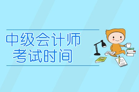 山東省中級會計職稱考試時間是哪一天？