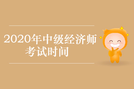 中級經濟師考試2020年哪天開始？
