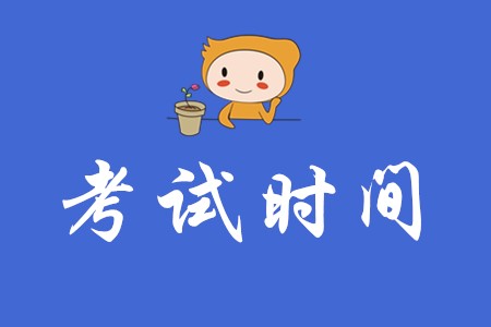 2020年初級會計師考試通知發布了嗎？