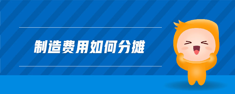 制造費(fèi)用如何分?jǐn)? alt=