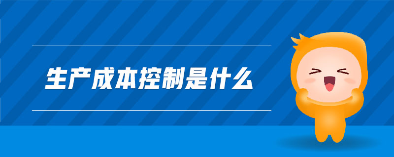 生產成本控制是什么