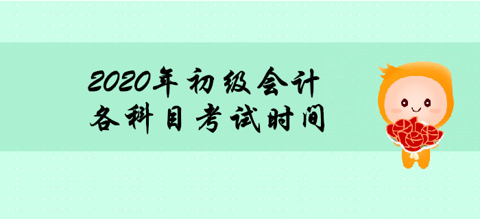 2020年初級會計職稱考試時間多長？時間夠用嗎？