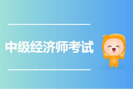 中級經濟師2020年考試何時進行？