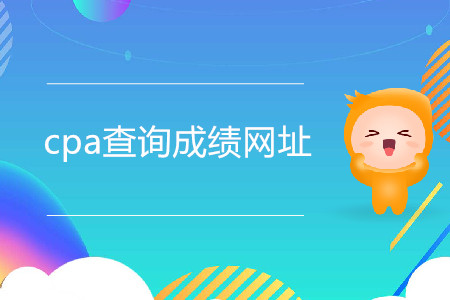 注會(huì)成績(jī)查詢?nèi)肟诩安樵儾襟E是什么？