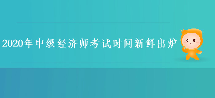 2020年中級經(jīng)濟師考試時間已出爐！怎樣備考更高效？