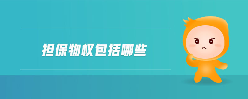 擔保物權包括哪些