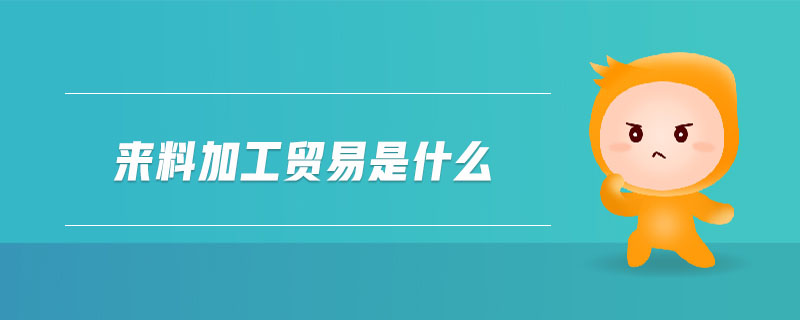 來料加工貿易是什么