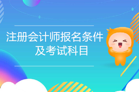 新手必看！注冊會計師報名條件及考試科目都是什么？