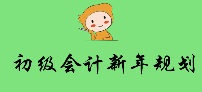 2020年會計考試時間出爐！初級會計考生新年這樣規劃！