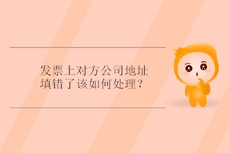 發票上對方公司地址填錯了該如何處理？