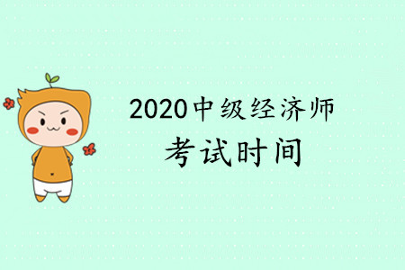 中級經(jīng)濟師考試2020年何時進行？